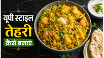 UP Style Vegetable Pulao Tehri Recipe: घर पर बनाएं यूपी का मशहूर स्वाद