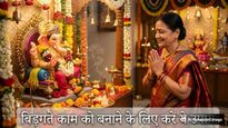 आज है विभुवन संकष्टी चतुर्थी; विघ्नहर्ता को प्रसन्न करने के लिए जरूर करें ये अचूक उपाय, दूर होंगे सभी संकट