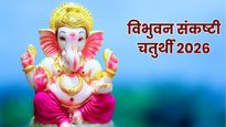 Vibhuvana Sankashti Chaturthi 2026: विभुवन संकष्टी चतुर्थी कब है? जानें तिथि, शुभ मुहूर्त और पूजा विधि