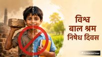 World Day Against Child Labour 2026: क्यों मनाया जाता है विश्व बाल श्रम निषेध दिवस? जानें इसका इतिहास और महत्व