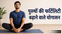 International Men's Health Week: पुरुषों की फर्टिलिटी बढ़ा सकते हैं ये 5 योगासन, जानें अभ्यास का तरीका