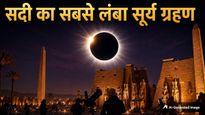कुछ मिनटों के लिए धरती पर छा जाएगा अंधेरा, जानें कब लगेगा सदी का सबसे लंबा सूर्य ग्रहण?