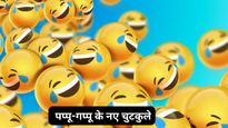Funny Chutkule: इंटरनेट पर धमाल मचा रहे हैं ये सुपरहिट चुटकुले, हंसते-हंसते पेट में दर्द न हो जाए तो कहना