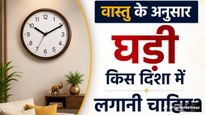 Vastu Tips: घर की किस दिशा में घड़ी लगाना होता है सबसे शुभ? जानिए जरूरी वास्तु नियम