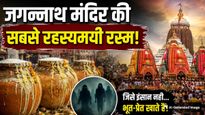 जगन्नाथ मंदिर का वो भोग, जिसे इंसान नहीं... भूत-प्रेत खाते हैं! जानें 'अधर पाना' का होश उड़ाने वाला रहस्य