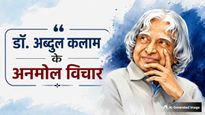 APJ Abdul Kalam Death Anniversary: सपनों को पूरा करने का हौसला देते हैं डॉ. कलाम के ये 10 प्रेरणादायक विचार