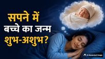 Swapna Shastra: सपने में बच्चे का जन्म देखना शुभ या अशुभ? जानिए किस बात का है संकेत