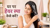 Hair Spa At home: घर पर रखी इन 5 चीजों से करें हेयर स्पा, बिना पार्लर जाए ही मिलेंगे सॉफ्ट और शाइनी बाल