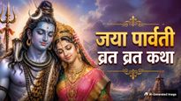 Jaya Parvati Vrat Katha: जया पार्वती व्रत में जरूर करें इस व्रत कथा का पाठ, मिलेगा अखंड सौभाग्य का आशीर्वाद