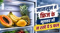 बारिश के मौसम में भूलकर भी फ्रिज में न रखें ये 5 फल, सेहत को हो सकता है नुकसान