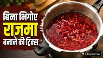 रात में राजमा भिगोना भूल गए? इन आसान ट्रिक्स से बिना भिगोए भी बन जाएगा एकदम नरम राजमा
