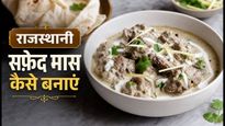 Rajasthani White Gravy Safed Maas Recipe: घर पर बनाएं शाही और क्रीमी मटन करी
