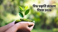 World Nature Conservation Day 2026: क्यों मनाते हैं विश्व प्रकृति संरक्षण दिवस? जानें इसका इतिहास और महत्व