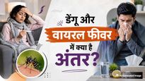 डेंगू और वायरल फीवर में क्या है अंतर? डॉक्टर से जानें कैसे करें पहचान और बचाव के उपाय