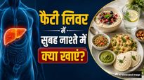 फैटी लिवर में सुबह क्या खाएं? डॉक्टर सौरभ सेठी ने बताए 7 हेल्दी ब्रेकफास्ट ऑप्शन