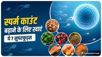 पुरूषों को स्पर्म काउंट बढ़ाने के लिए खानी चाहिए ये 7 चीजें, फर्टिलिटी में होगा सुधार
