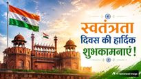 Happy Independence Day 2026 Wishes: स्वतंत्रता दिवस पर अपनों को भेजें देशभक्ति से भरे ये शुभकामना संदेश
