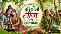 Hariyali Teej 2026 Wishes: शिव-पार्वती का आशीर्वाद...इन संदेशों क साथ अपनों को दें हरियाली तीज की शुभकामनाएं