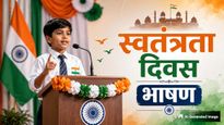 Independence Day 2026 Speech in Hindi: 15 अगस्त पर दें ये जोशीला भाषण, तालियों की गड़गड़ाहट से गूंज उठेगा हॉल