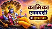 Kamika Ekadashi 2026 Wishes: पाप मिटें, मन निर्मल हो...कामिका एकादशी पर प्रियजनों को भेजें ये शुभकामना संदेश