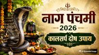 Nag Panchami 2026: नाग पंचमी पर करें ये 5 सरल उपाय, कालसर्प दोष से मिलेगी राहत