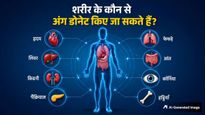 World Organ Donation Day 2026: शरीर के कौन से अंग किए जा सकते हैं दान? समझें पूरा प्रोसेस और नियम
