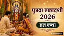 Putrada Ekadashi Vrat Katha: पुत्रदा एकादशी पर जरूर करें इस व्रत कथा का पाठ, पूरी होगी संतान से जुड़ी हर कामना