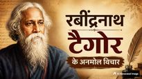 Rabindranath Tagore Death Anniversary: आज है रवीन्द्रनाथ टैगोर की पुण्य तिथि, यहां जानिए उनके अनमोल विचार