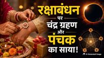 रक्षाबंधन 2026 पर पंचक और चंद्र ग्रहण का साया! राखी बांधना शुभ या अशुभ? जानें राखी बांधने का शुभ मुहूर्त