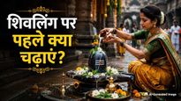 Sawan 2026 Shivling Puja Vidhi: शिवलिंग पर सबसे पहले क्या चढ़ाना चाहिए? जानिए सावन में जलाभिषेक का सही तरीका