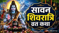 Sawan Shivratri Vrat Katha 2026: सावन शिवरात्रि पर जरूर करें इस व्रत कथा का पाठ, भगवान शिव दूर करेंगे हर संकट