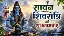 Happy Sawan Shivratri 2026 Wishes: भोले की भक्ति...सावन शिवरात्रि पर प्रियजनों को भेजें ये खास शुभकामना संदेश