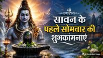 Happy Sawan Somwar 2026 Wishes: शिव का नाम...सावन के पहले सोमवार पर अपनों को भेजें ये खास शुभकामनाए संदेश