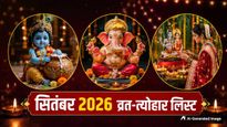 September 2026 Vrat Tyohar List: सितंबर में आएंगे जन्माष्टमी समेत कई प्रमुख व्रत-त्योहार, देखें पूरी लिस्ट