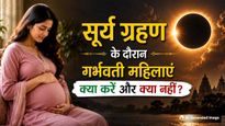 सूर्य ग्रहण के दौरान गर्भवती महिलाएं क्या करें और क्या नहीं? जानें खाने-पीने और सोने से जुड़े नियम