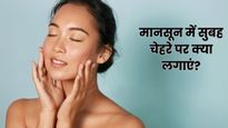 बारिश के मौसम में सुबह चेहरे पर लगाएं ये 3 चीजें, दिनभर फ्रेश और ग्लोइंग नजर आएगी स्किन