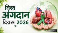 World Organ Donation Day 2026: आज है विश्व अंगदान दिवस, जानें इस दिन का इतिहास और महत्व