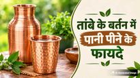 तांबे के बर्तन में पानी पीने से मिलेंगे ये 5 फायदे, डायजेशन के साथ इम्यूनिटी भी होगी मजबूत