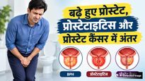 बढ़े हुए प्रोस्टेट का मतलब कैंसर नहीं, जानें बढ़े हुए प्रोस्टेट, प्रोस्टेटाइटिस और प्रोस्टेट कैंसर में अंतर