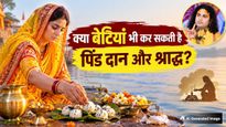 Pitru Paksha 2026: बेटा न हो तो क्या बेटी कर सकती है श्राद्ध और पिंडदान? अनिरुद्धाचार्य जी महाराज ने दिया जवाब