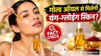 Fact Check: चेहरे पर 'गोल्ड ऑयल' लगाने से मिलेगी जवां-ग्लोइंग स्किन? जानें वायरल दावे का सच