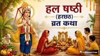 Hal Shashthi Vrat Katha: हरछठ यानी ललही छठ व्रत में जरूर पढ़ें ये कथा, नहीं तो अधूरी मानी जाएगी पूजा