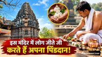 Pitru Paksha 2026: गया जी के इस मंदिर में जिंदा लोग खुद करते हैं अपना पिंडदान, बेहद अनोखी है मान्यता
