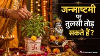 Janmashtami 2026: जन्माष्टमी पर तुलसी तोड़ सकते हैं या नहीं? जानें क्या हैं धार्मिक नियम