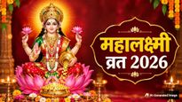 Mahalaxmi Vrat 2026: महालक्ष्मी व्रत आज से शुरू, जानें पूजा विधि, नियम और महत्व