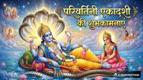 Parivartini Ekadashi 2026 Wishes: हरि की भक्ति...इन संदेशों से अपनों को भेजें परिवर्तिनी एकादशी की शुभकामनाएं