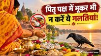 Pitru Paksha 2026: पितृपक्ष में भूलकर भी न करें ये 6 काम, वरना नाराज हो सकते हैं पितर