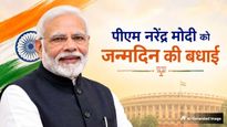 Happy Birthday PM Narendra Modi: आज पीएम मोदी के 76वें जन्मदिन पर इन खास संदेशों के साथ दें उन्हें शुभकामनाएं