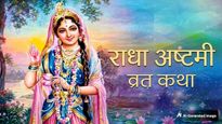 Radha Ashtami Vrat Katha: राधा अष्टमी पर पढ़ें यह व्रत कथा, किशोरी जी के साथ श्री कृष्ण का मिलेगा आशीर्वाद