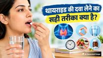 थायराइड की दवा कब और कैसे लें? डॉक्टर से जानें सही समय और तरीका